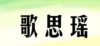 歌思瑶品牌logo