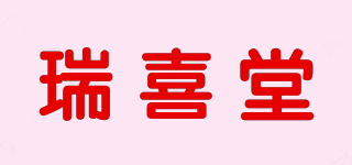 瑞喜堂品牌logo
