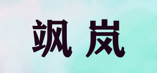 飒岚品牌logo