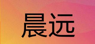 晨遠品牌logo