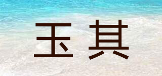 玉其品牌logo