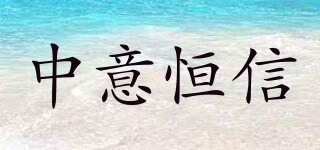 ZYHX/中意恒信品牌logo