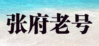 张府老号品牌logo