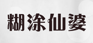 糊涂仙婆品牌logo
