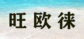 旺欧徕品牌logo