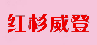 HSWEIDENG/紅杉威登品牌logo