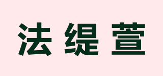 法缇萱品牌logo