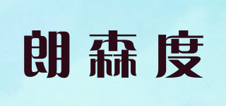 朗森度品牌logo