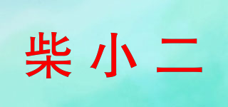 柴小二品牌logo