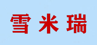 雪米瑞品牌logo