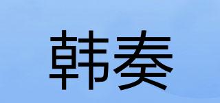 韩奏品牌logo