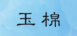 玉棉品牌logo