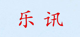 乐讯品牌logo