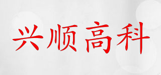 XISHG/兴顺高科品牌logo