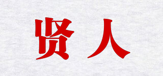 贤人品牌logo