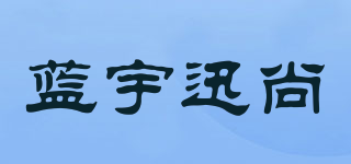 蓝宇迅尚品牌logo