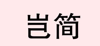 岂简品牌logo
