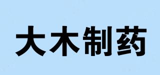 大木制药品牌logo