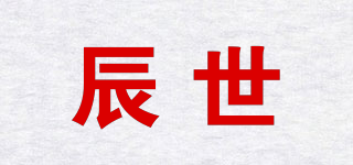 辰世品牌logo