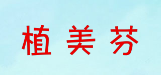 JOMIVEN/植美芬品牌logo