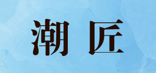 潮匠品牌logo