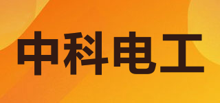 中科电工品牌logo