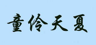 童伶天夏品牌logo