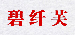 bilsinvule/碧纖芙品牌logo