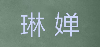 琳婵品牌logo