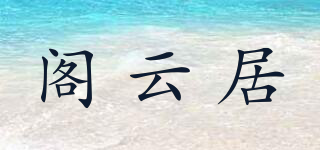 阁云居品牌logo