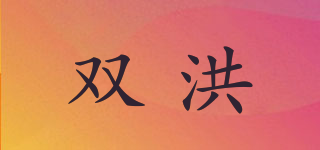 双洪品牌logo