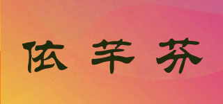 依芊芬品牌logo