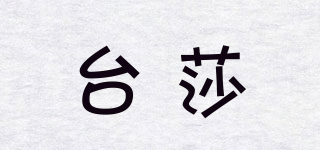 台莎品牌logo