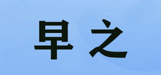 早之品牌logo