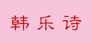 韩乐诗品牌logo