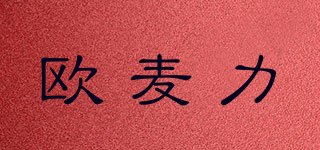 欧麦力品牌logo