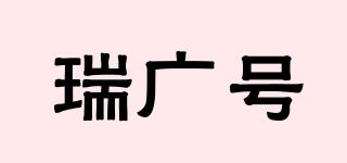 瑞廣號品牌logo