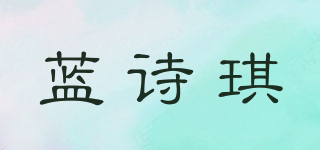 蓝诗琪品牌logo