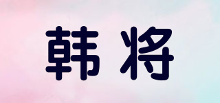韩将品牌logo