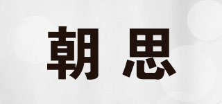 朝思品牌logo