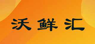 沃鲜汇品牌logo