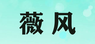 薇风品牌logo