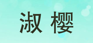 淑樱品牌logo