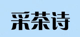 采茶诗品牌logo