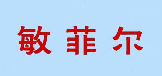 敏菲尔品牌logo