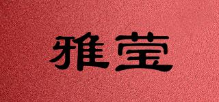 雅瑩品牌logo