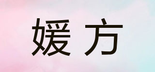 媛方品牌logo