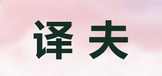 译夫品牌logo
