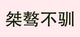 harsh and cruel/桀驁不馴品牌logo