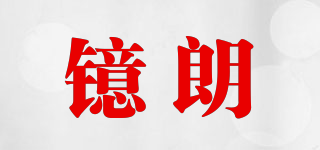 镱朗品牌logo